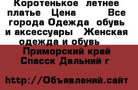 Коротенькое, летнее платье › Цена ­ 550 - Все города Одежда, обувь и аксессуары » Женская одежда и обувь   . Приморский край,Спасск-Дальний г.